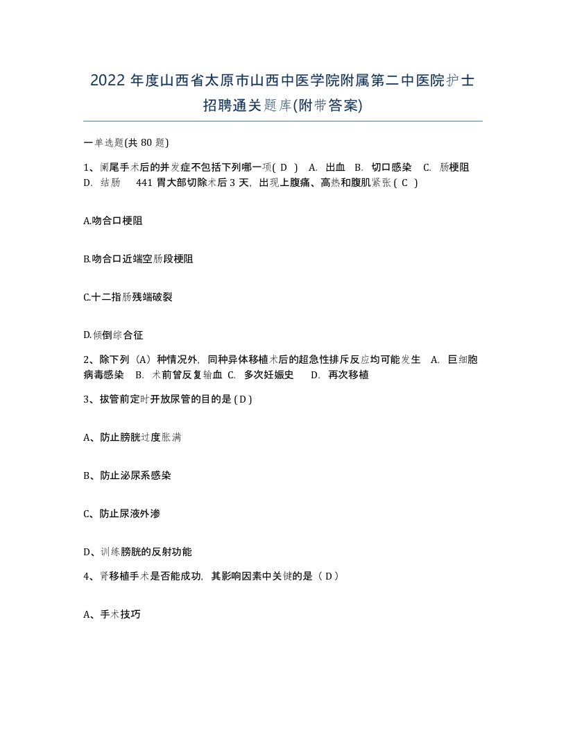 2022年度山西省太原市山西中医学院附属第二中医院护士招聘通关题库附带答案