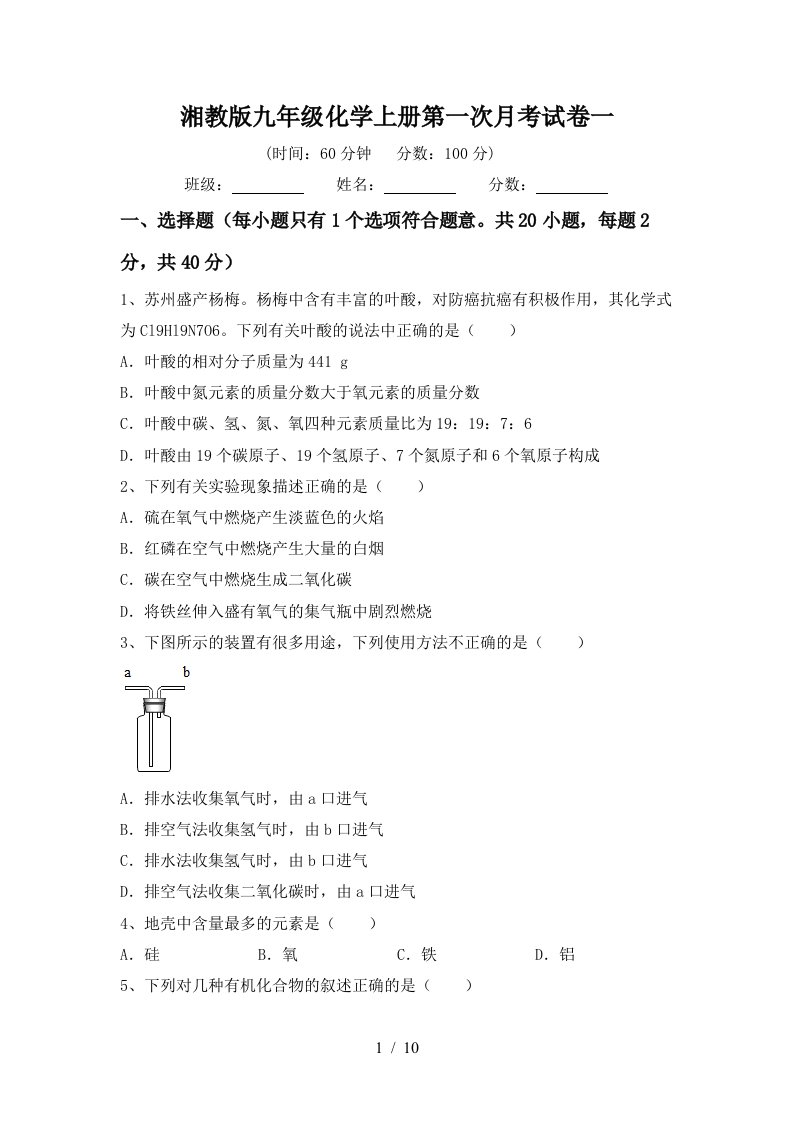 湘教版九年级化学上册第一次月考试卷一