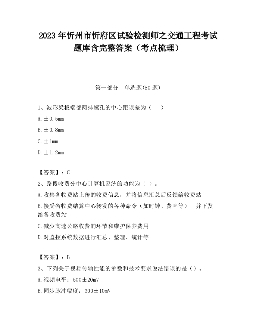 2023年忻州市忻府区试验检测师之交通工程考试题库含完整答案（考点梳理）