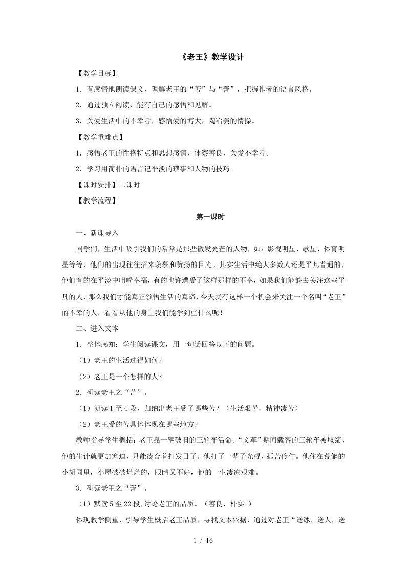 语文：《老王》教学设计(人教新课标上)