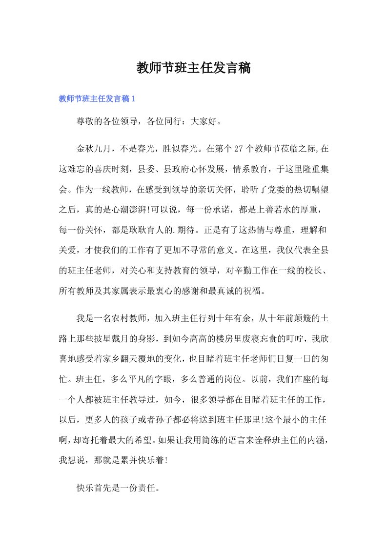 教师节班主任发言稿【精选】