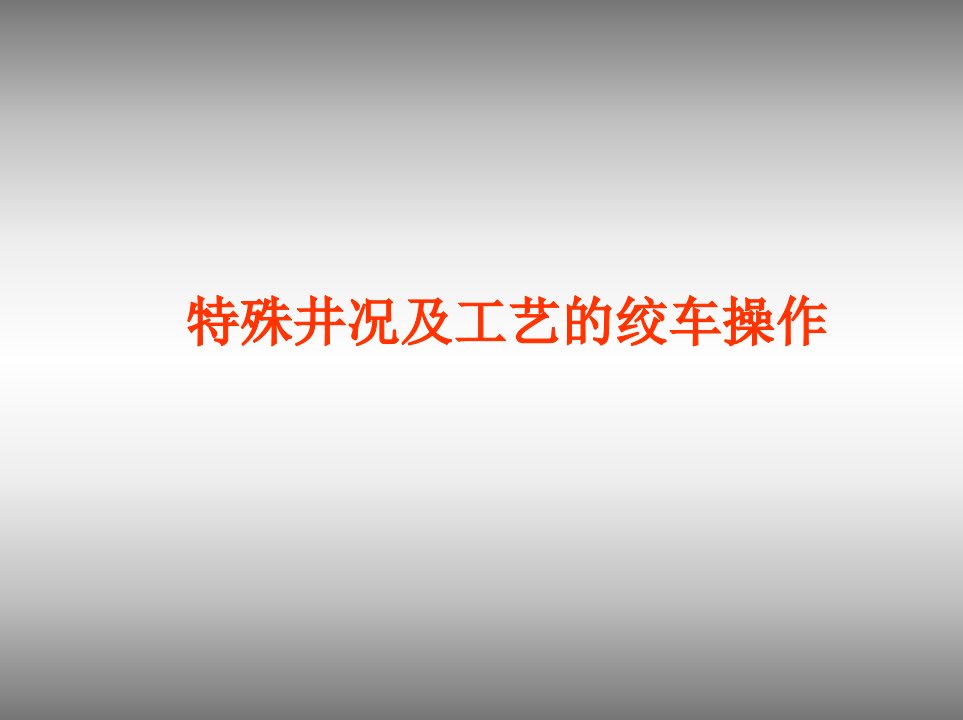 特殊井况及工艺的绞车操作