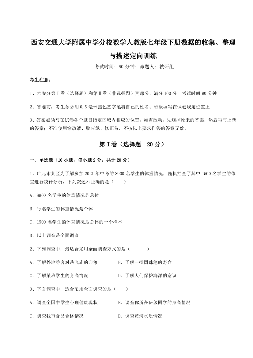 难点解析西安交通大学附属中学分校数学人教版七年级下册数据的收集、整理与描述定向训练试题（含详细解析）