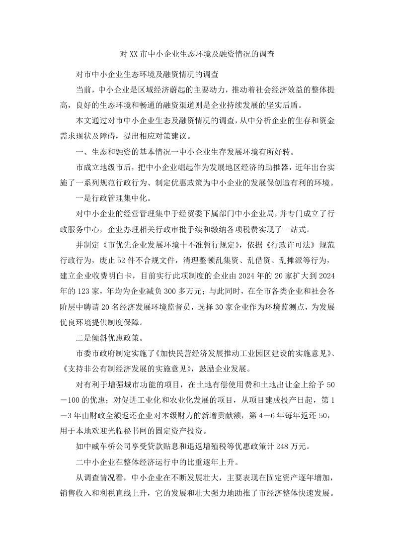 对某某市中小企业生态环境及融资情况的调查