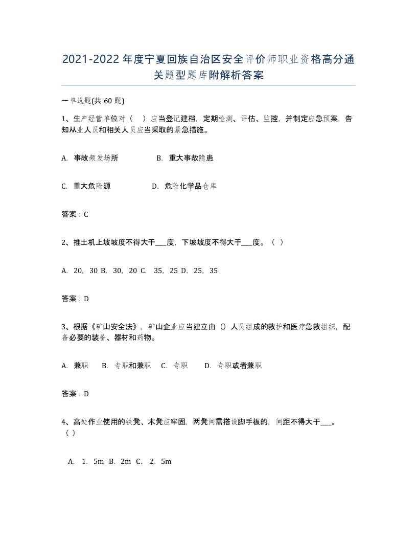 2021-2022年度宁夏回族自治区安全评价师职业资格高分通关题型题库附解析答案