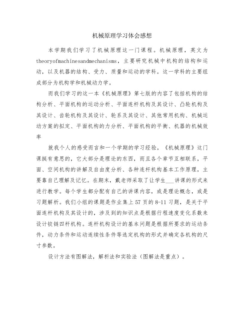 机械原理学习体会感想