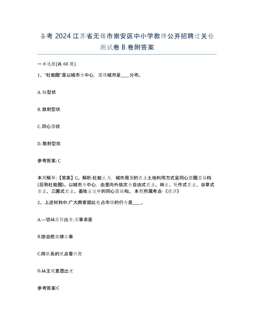 备考2024江苏省无锡市崇安区中小学教师公开招聘过关检测试卷B卷附答案