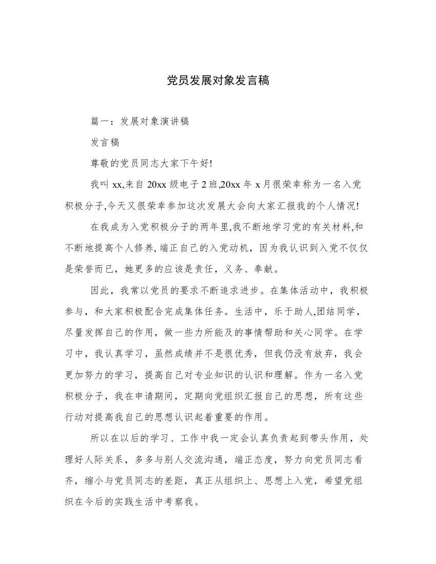 党员发展对象发言稿