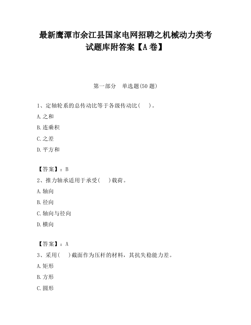 最新鹰潭市余江县国家电网招聘之机械动力类考试题库附答案【A卷】