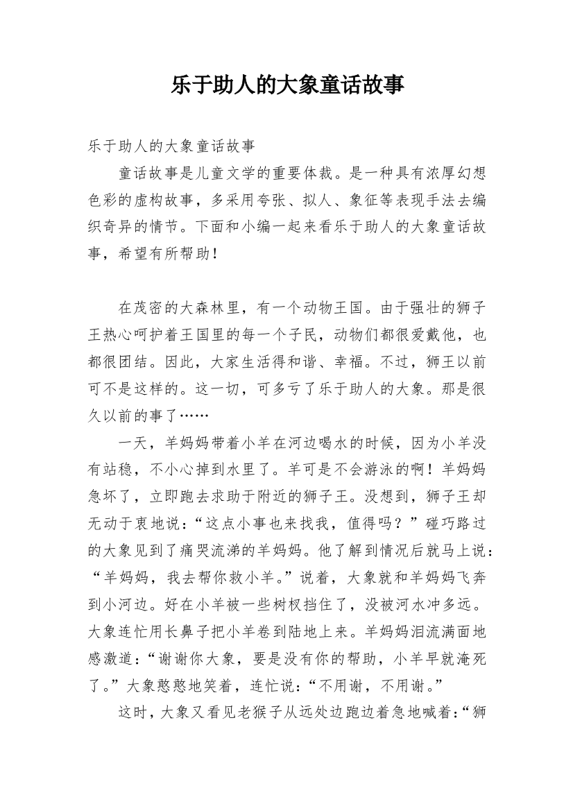 乐于助人的大象童话故事