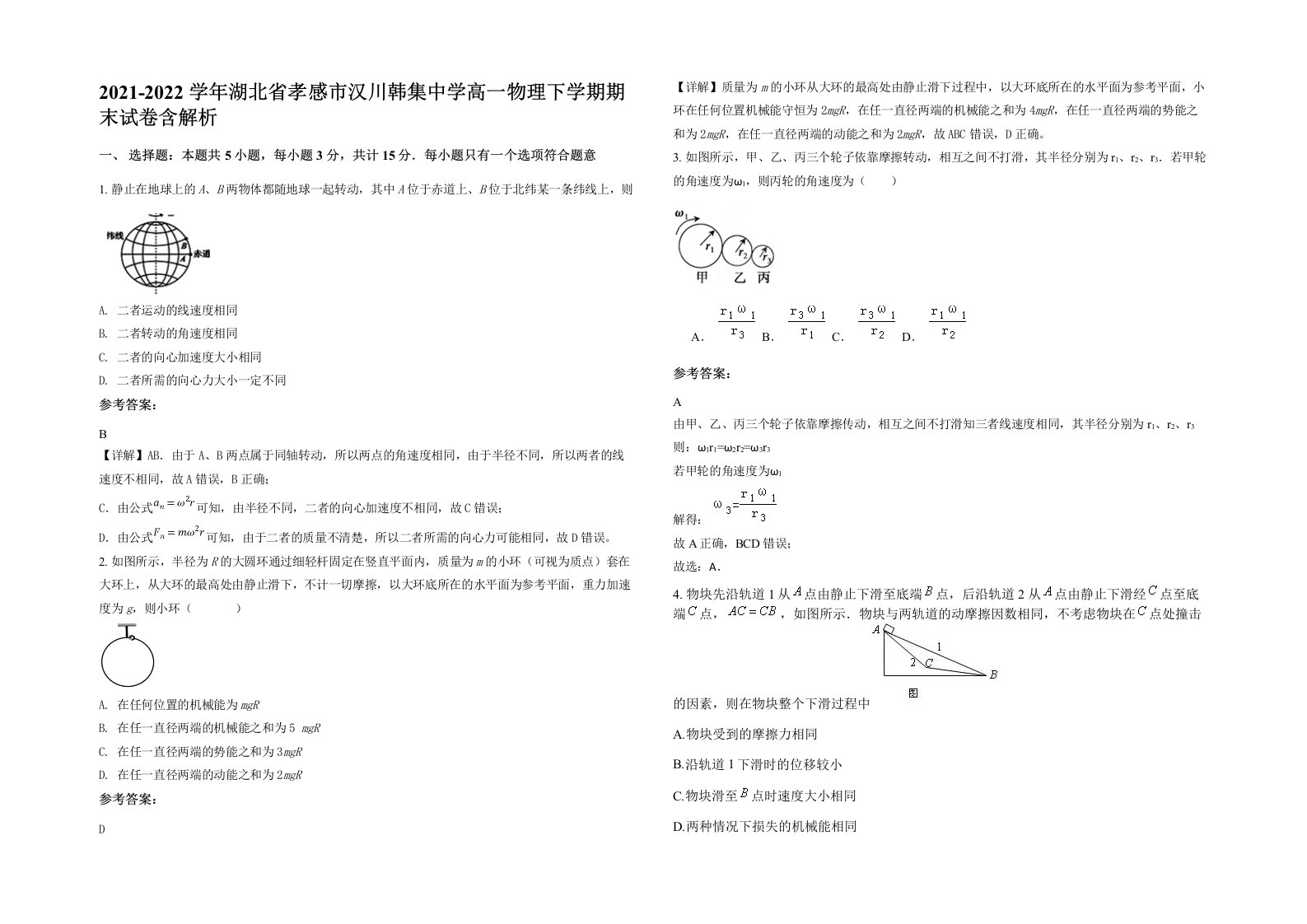 2021-2022学年湖北省孝感市汉川韩集中学高一物理下学期期末试卷含解析