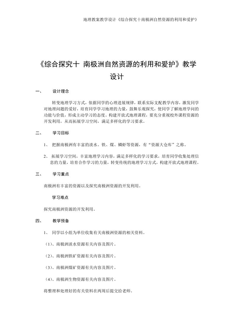 地理教案教学设计《综合探究十南极洲自然资源的利用和保护》