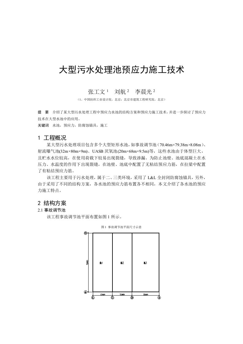 建筑工程管理-60张工文大型污水处理池预应力施工技术