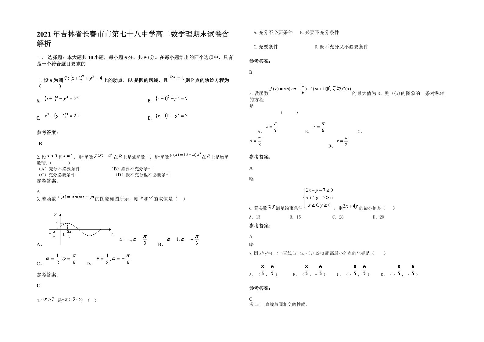 2021年吉林省长春市市第七十八中学高二数学理期末试卷含解析