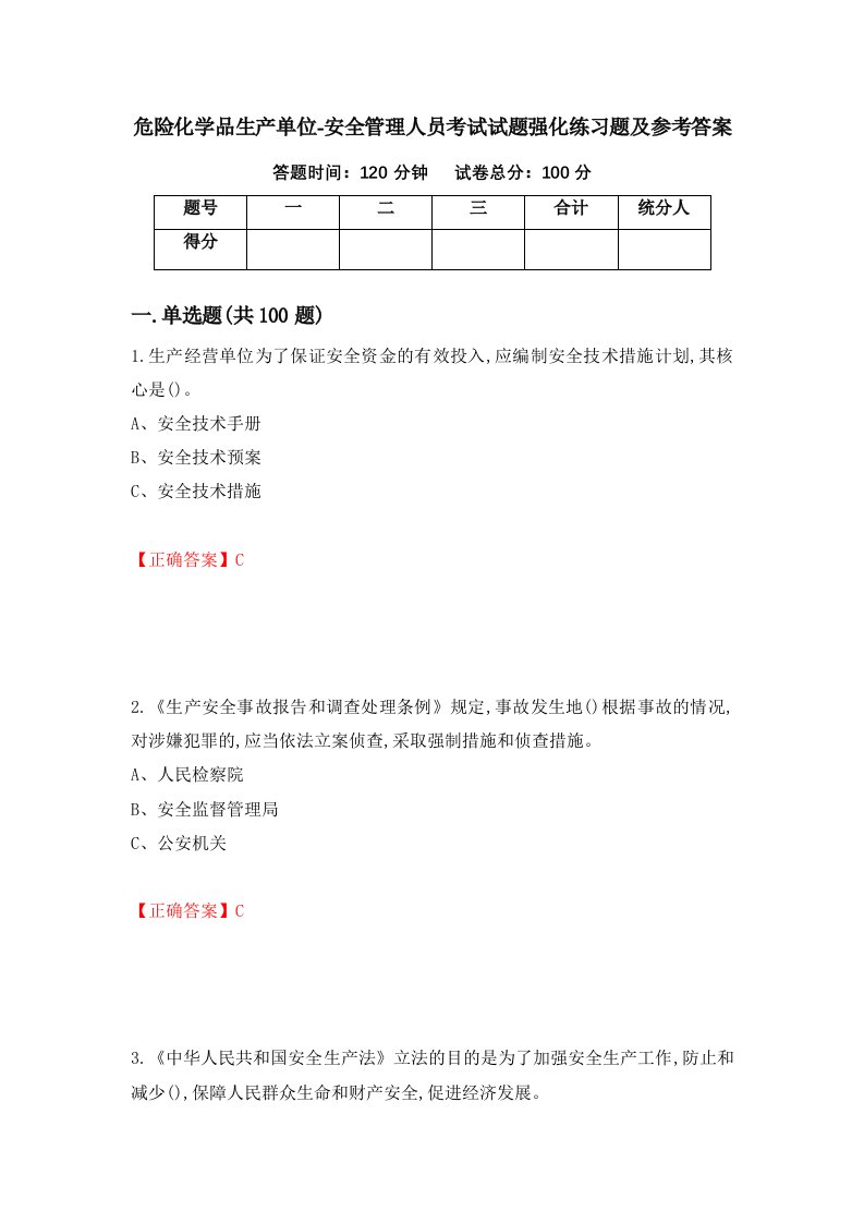 危险化学品生产单位-安全管理人员考试试题强化练习题及参考答案59