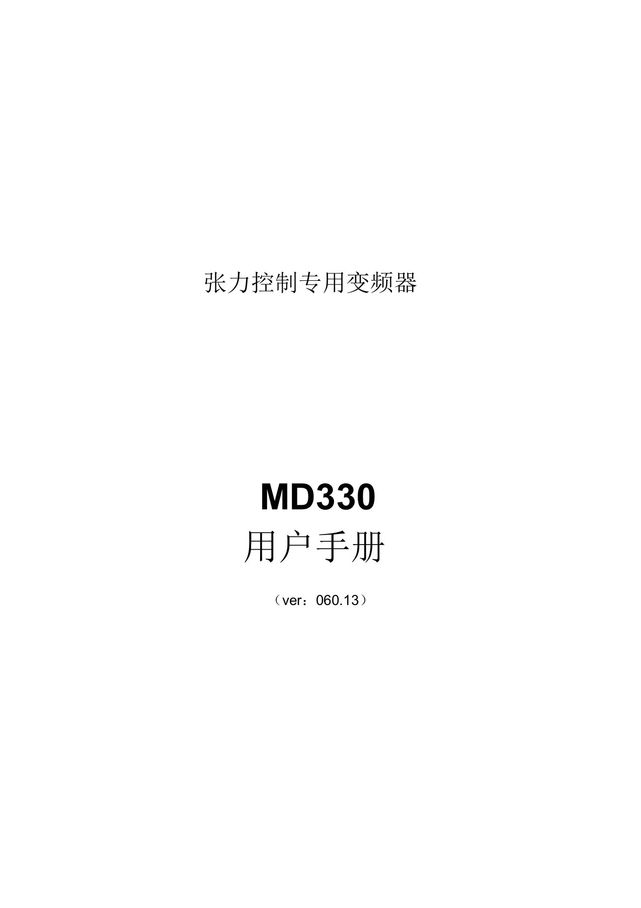 汇川MD330变频器说明书(新)