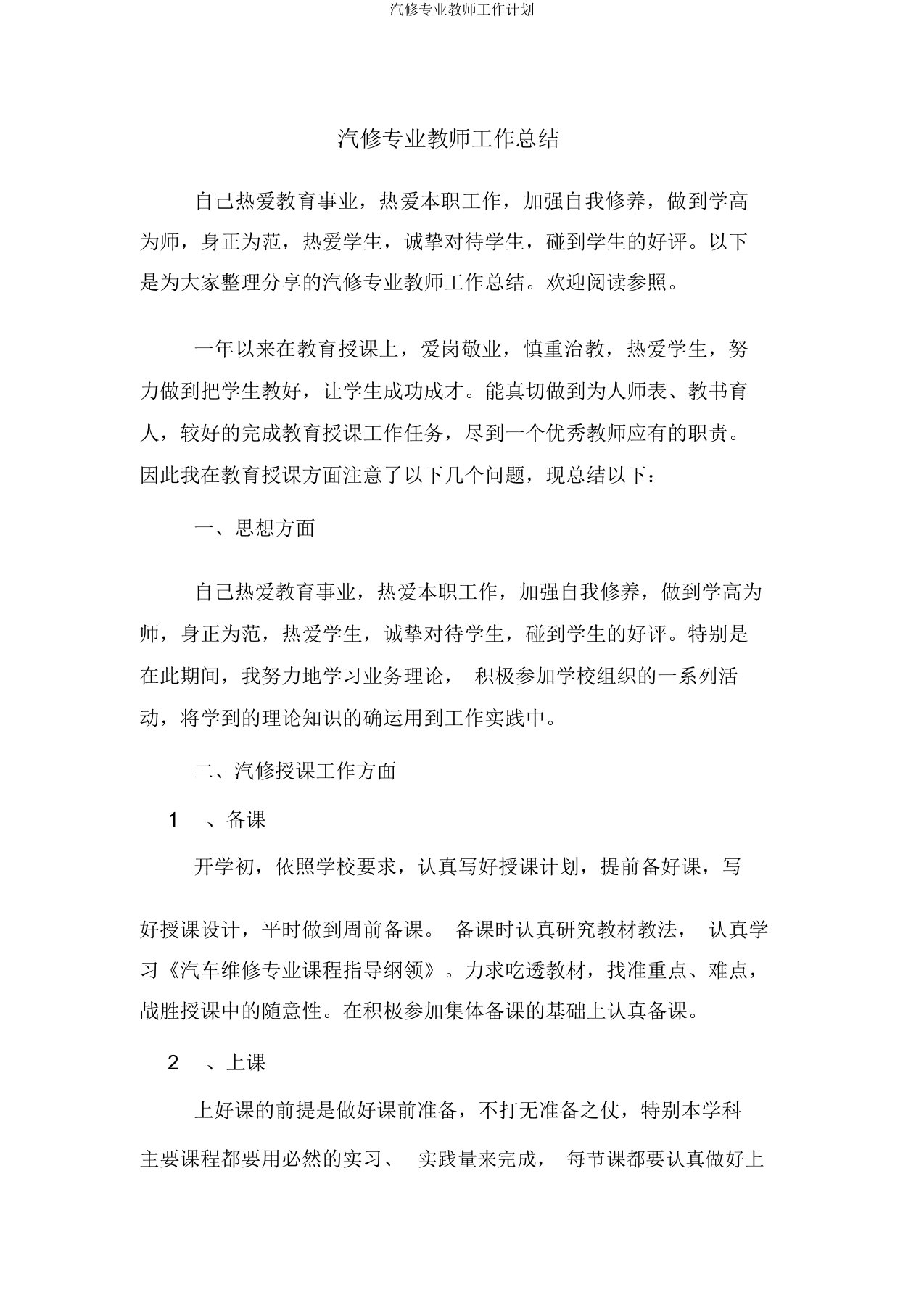 汽修专业教师工作计划