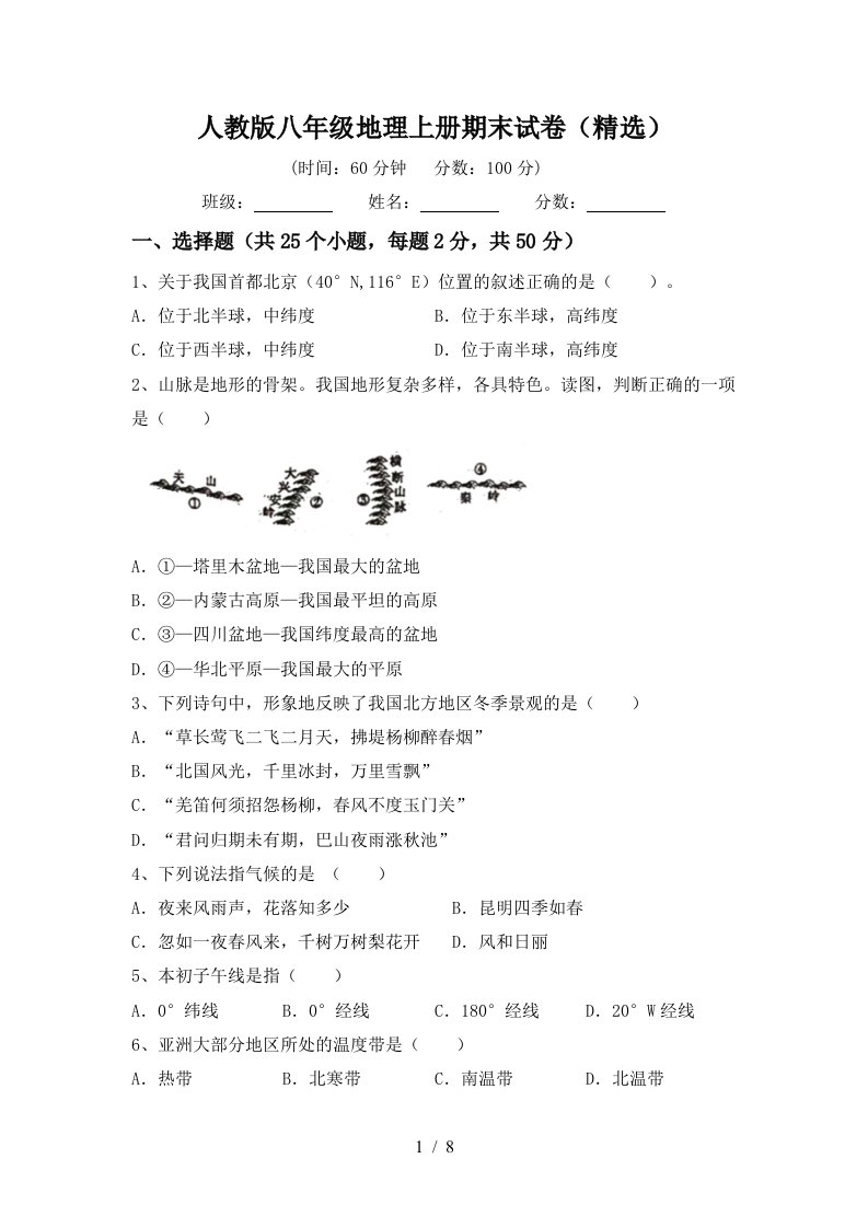 人教版八年级地理上册期末试卷精选