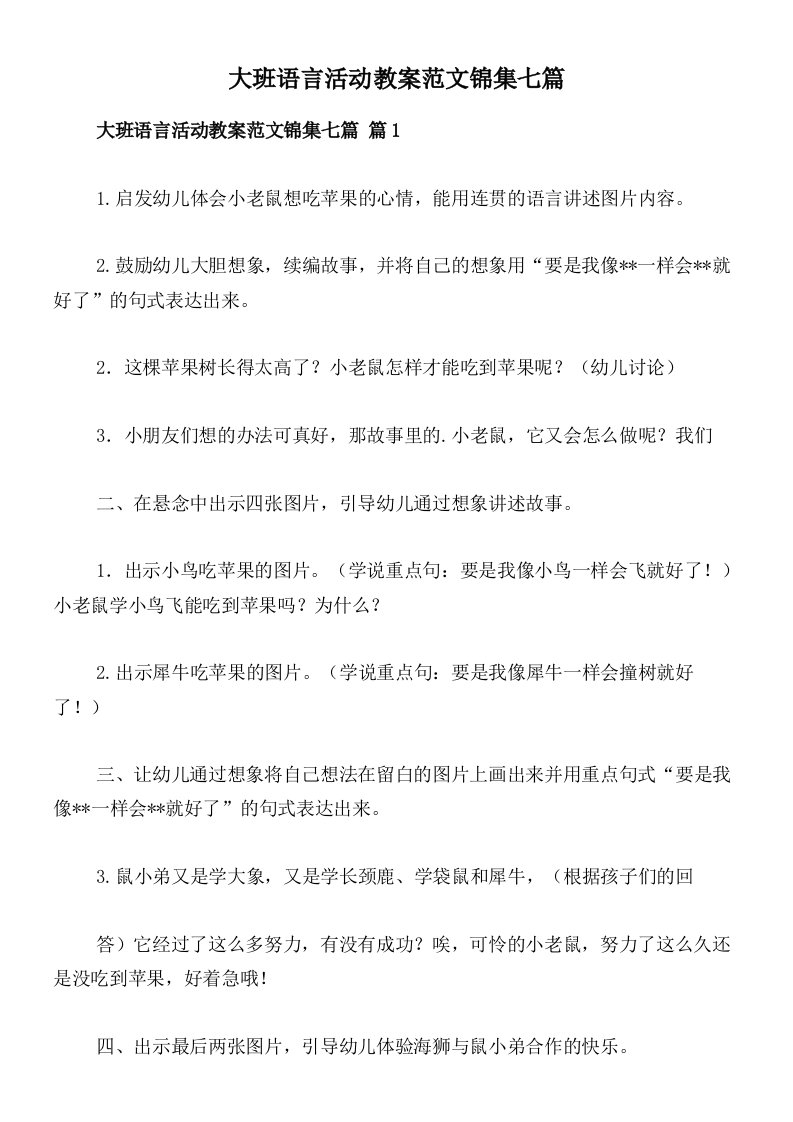 大班语言活动教案范文锦集七篇