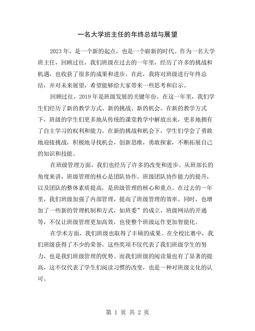 一名大学班主任的年终总结与展望