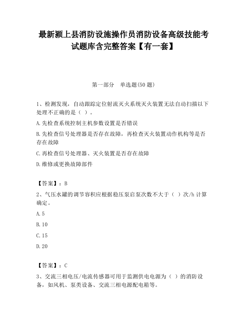 最新颍上县消防设施操作员消防设备高级技能考试题库含完整答案【有一套】