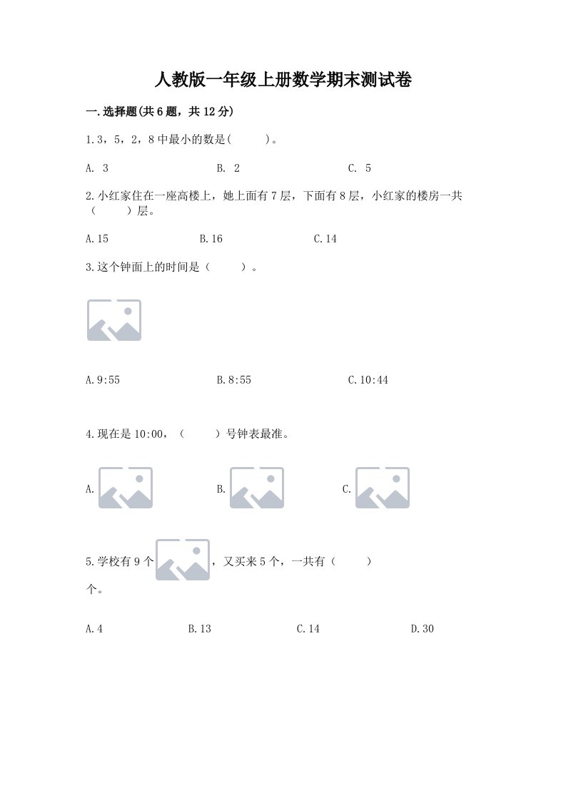 人教版一年级上册数学期末测试卷精品【综合题】