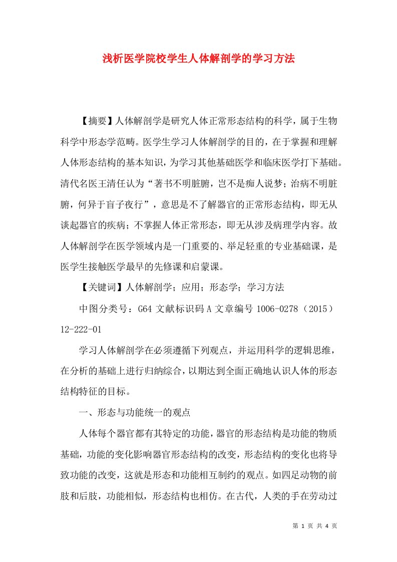 浅析医学院校学生人体解剖学的学习方法