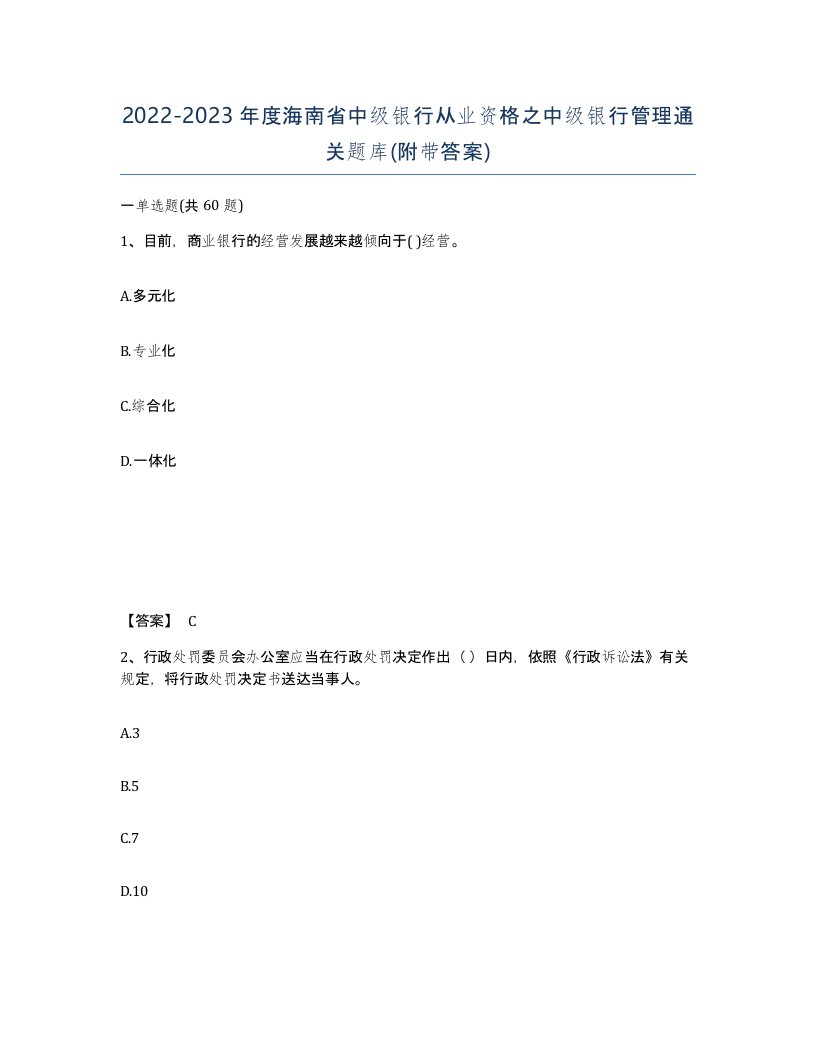 2022-2023年度海南省中级银行从业资格之中级银行管理通关题库附带答案