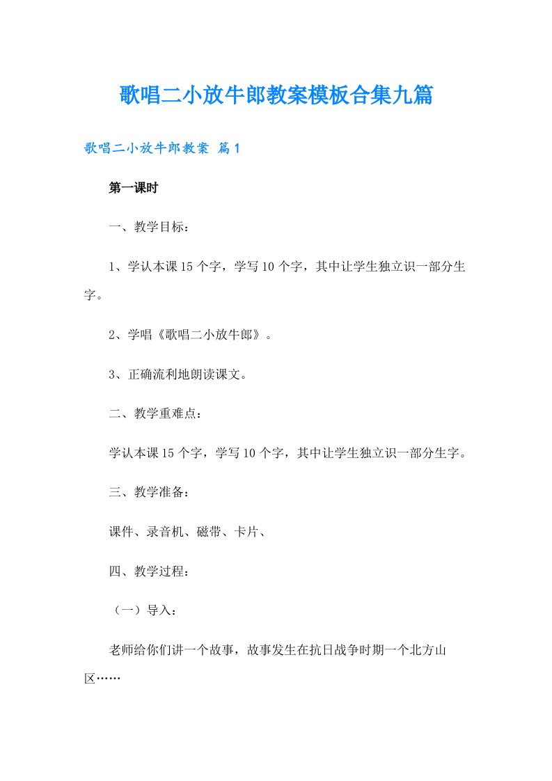 歌唱二小放牛郎教案模板合集九篇