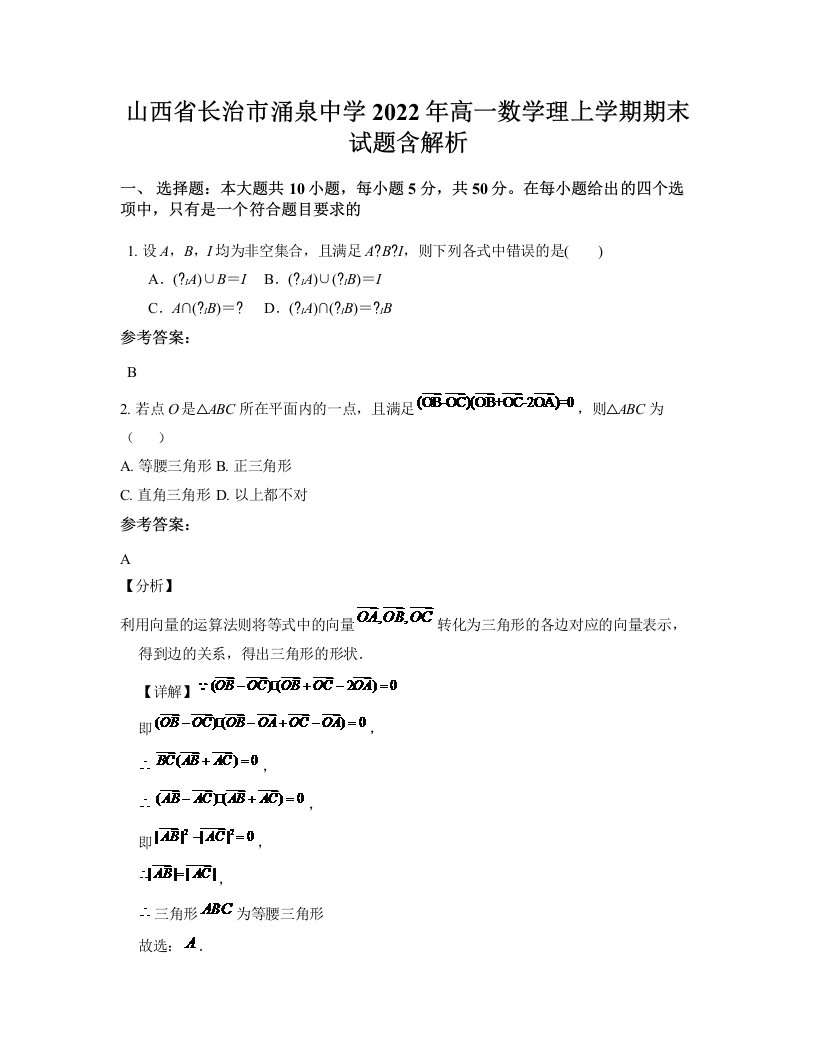 山西省长治市涌泉中学2022年高一数学理上学期期末试题含解析