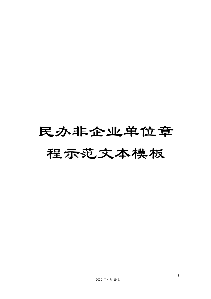 民办非企业单位章程示范文本模板