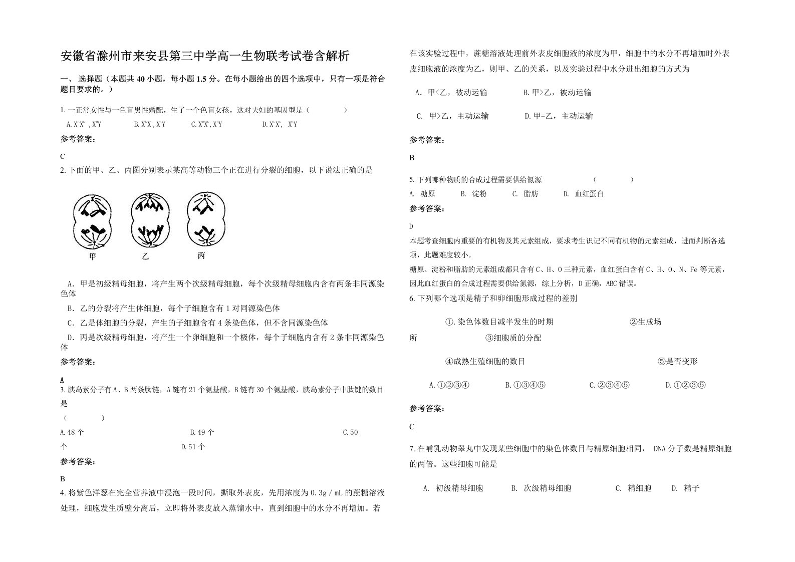 安徽省滁州市来安县第三中学高一生物联考试卷含解析