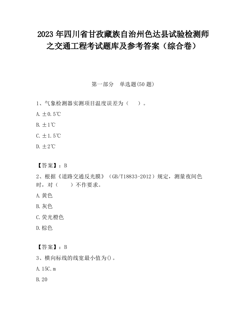 2023年四川省甘孜藏族自治州色达县试验检测师之交通工程考试题库及参考答案（综合卷）