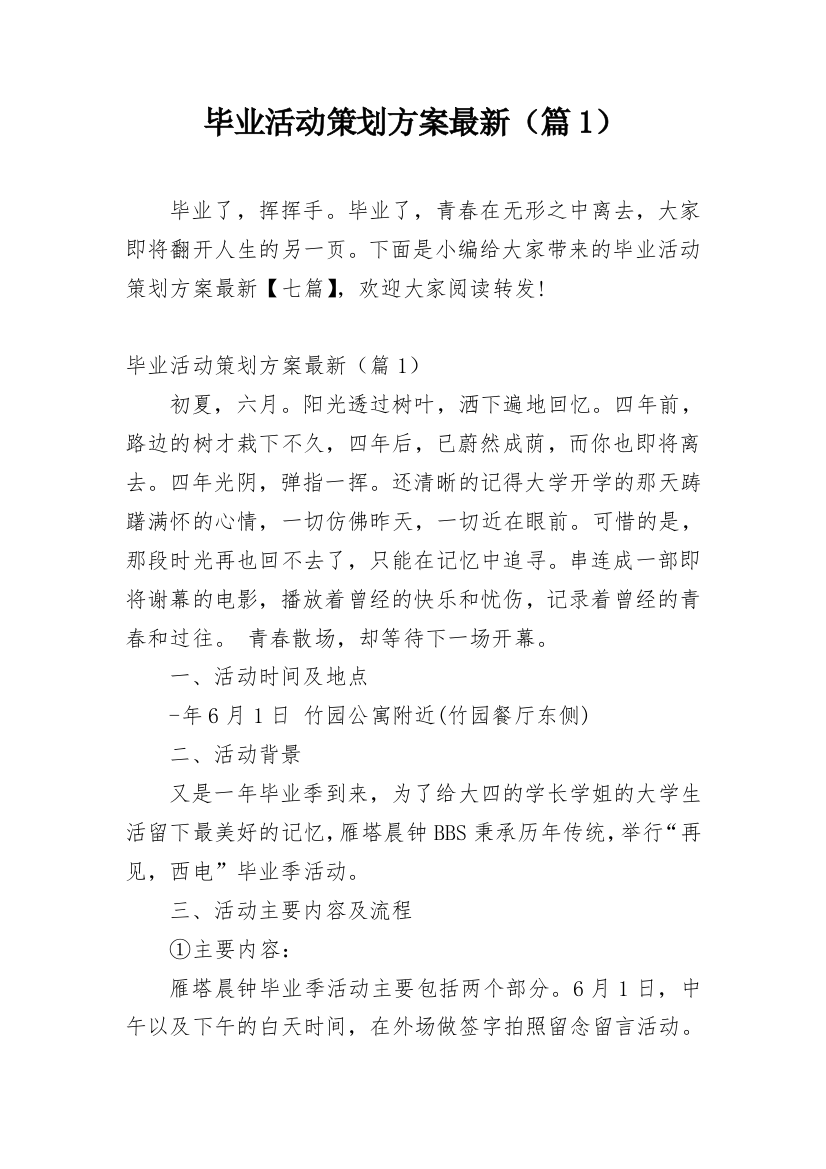 毕业活动策划方案最新（篇1）