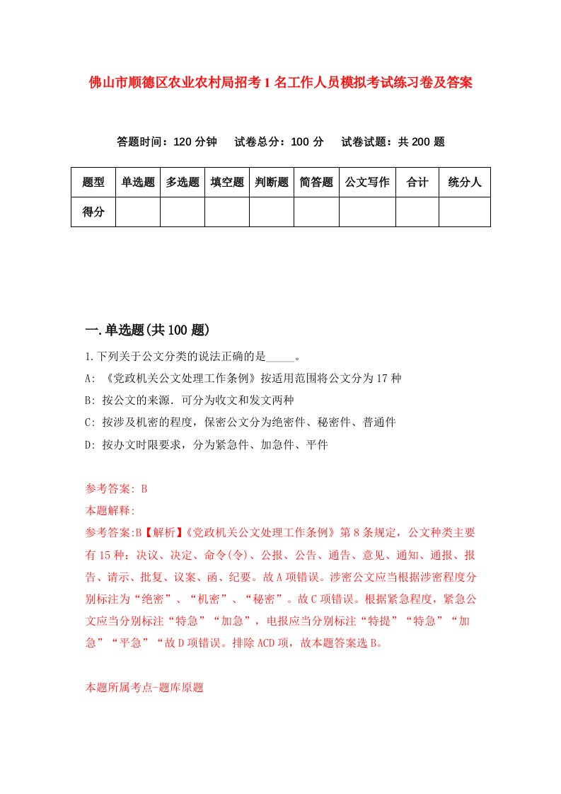 佛山市顺德区农业农村局招考1名工作人员模拟考试练习卷及答案第6套