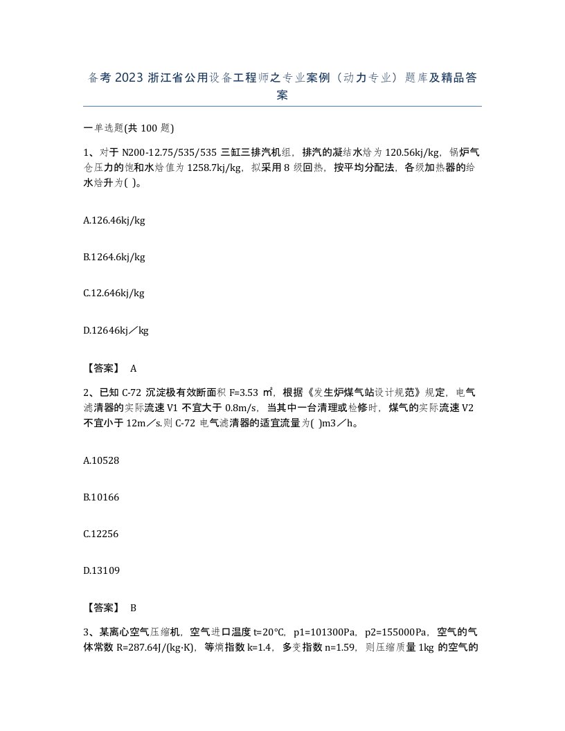 备考2023浙江省公用设备工程师之专业案例动力专业题库及答案