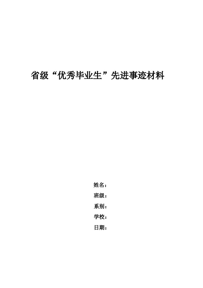 省级“优秀毕业生”先进事迹材料