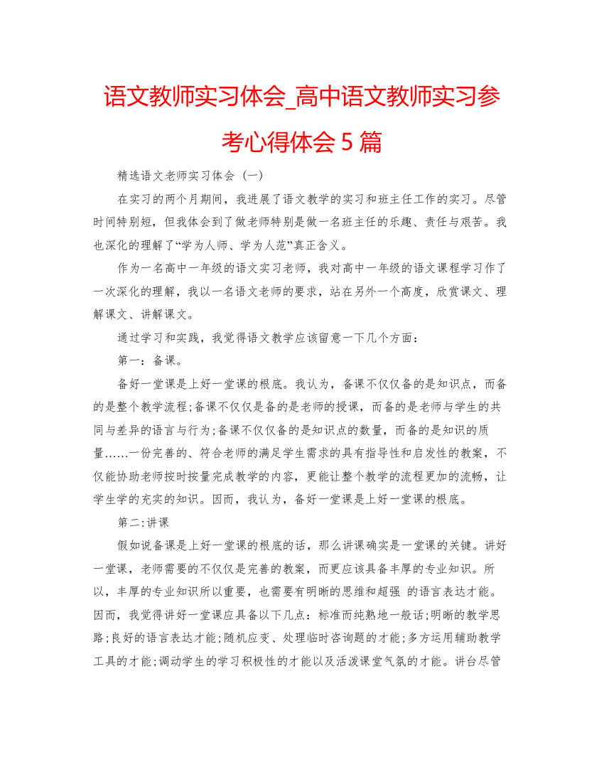 精编语文教师实习体会_高中语文教师实习参考心得体会5篇