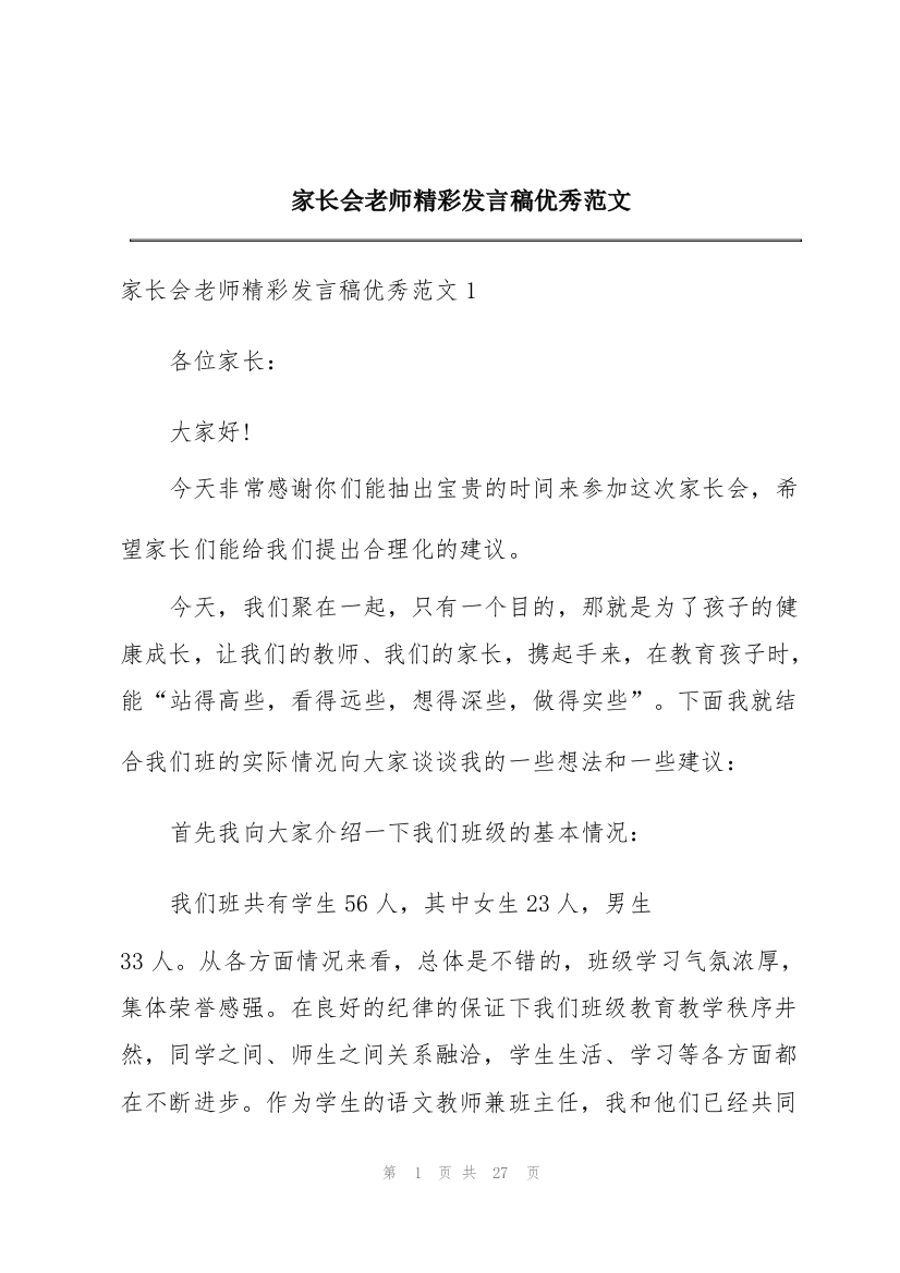 家长会老师精彩发言稿优秀范文