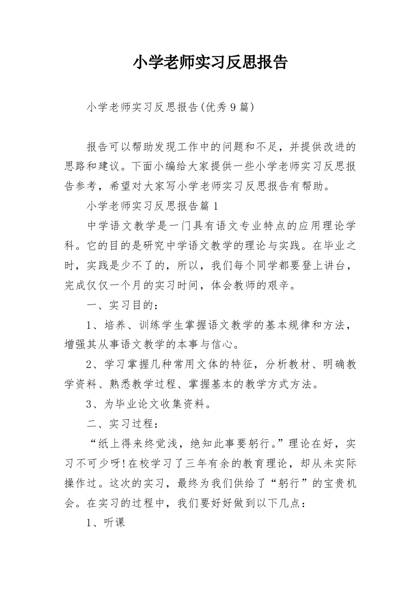 小学老师实习反思报告