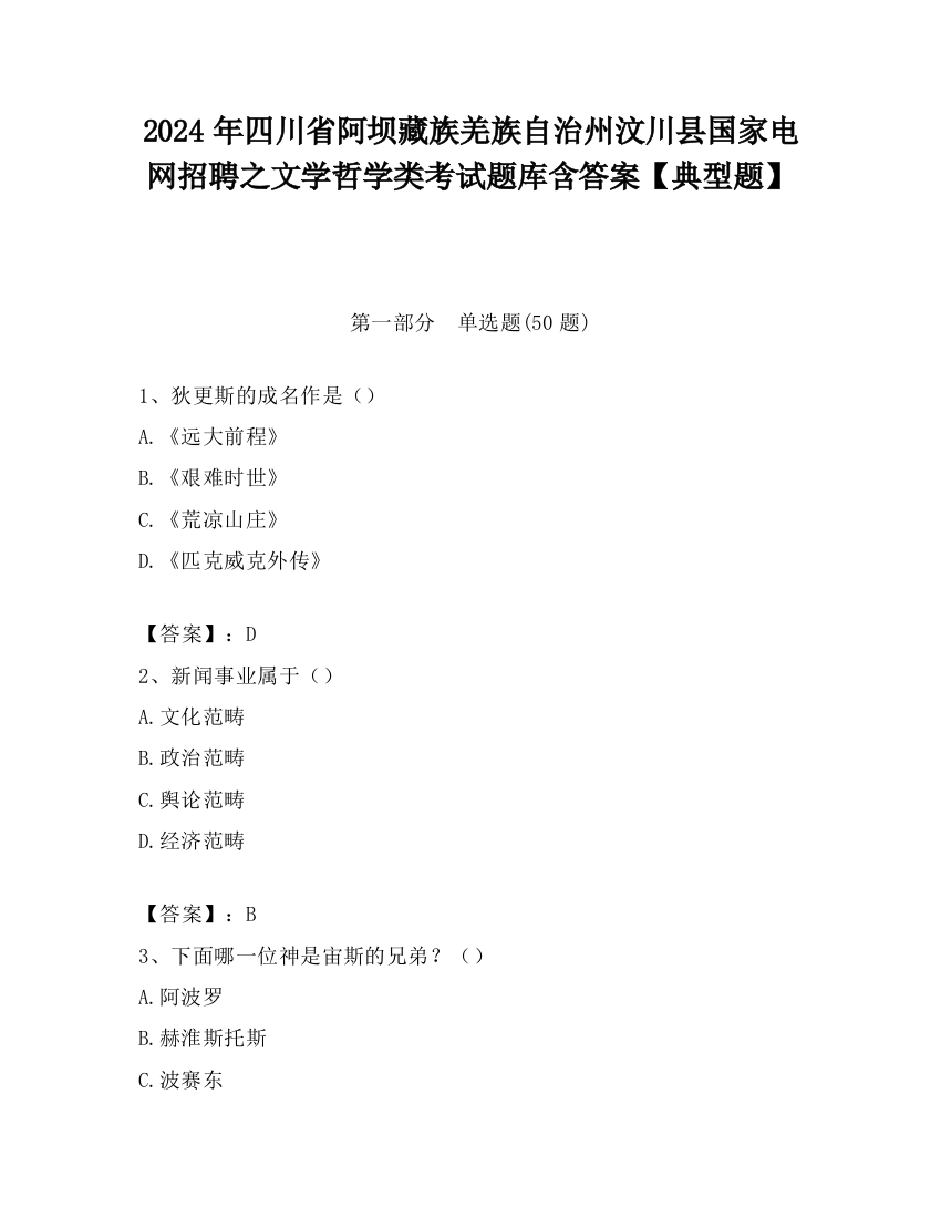 2024年四川省阿坝藏族羌族自治州汶川县国家电网招聘之文学哲学类考试题库含答案【典型题】