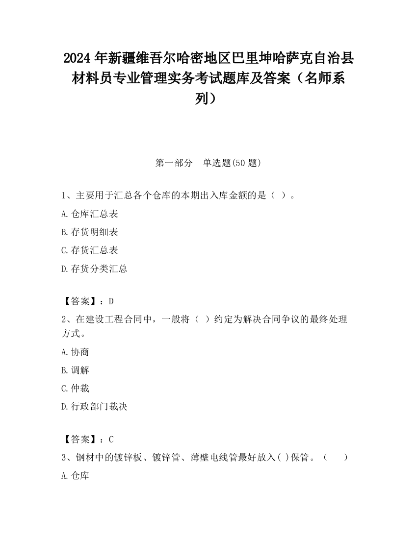 2024年新疆维吾尔哈密地区巴里坤哈萨克自治县材料员专业管理实务考试题库及答案（名师系列）