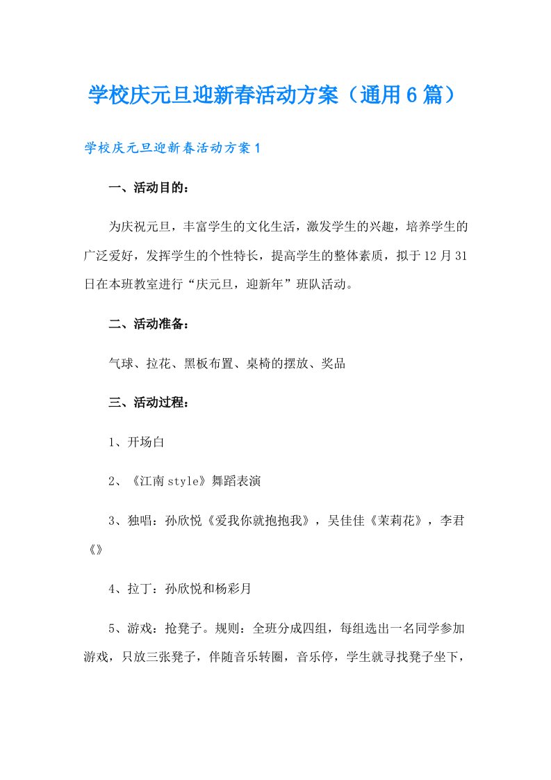 学校庆元旦迎新春活动方案（通用6篇）