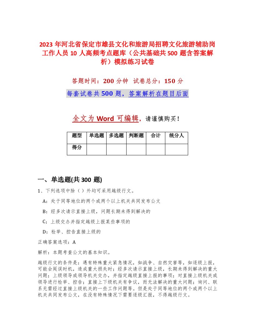 2023年河北省保定市雄县文化和旅游局招聘文化旅游辅助岗工作人员10人高频考点题库公共基础共500题含答案解析模拟练习试卷