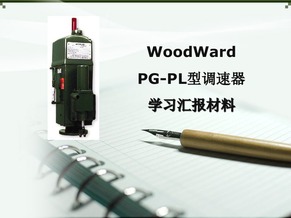 WoodWardPG-PL型调速器（精选）