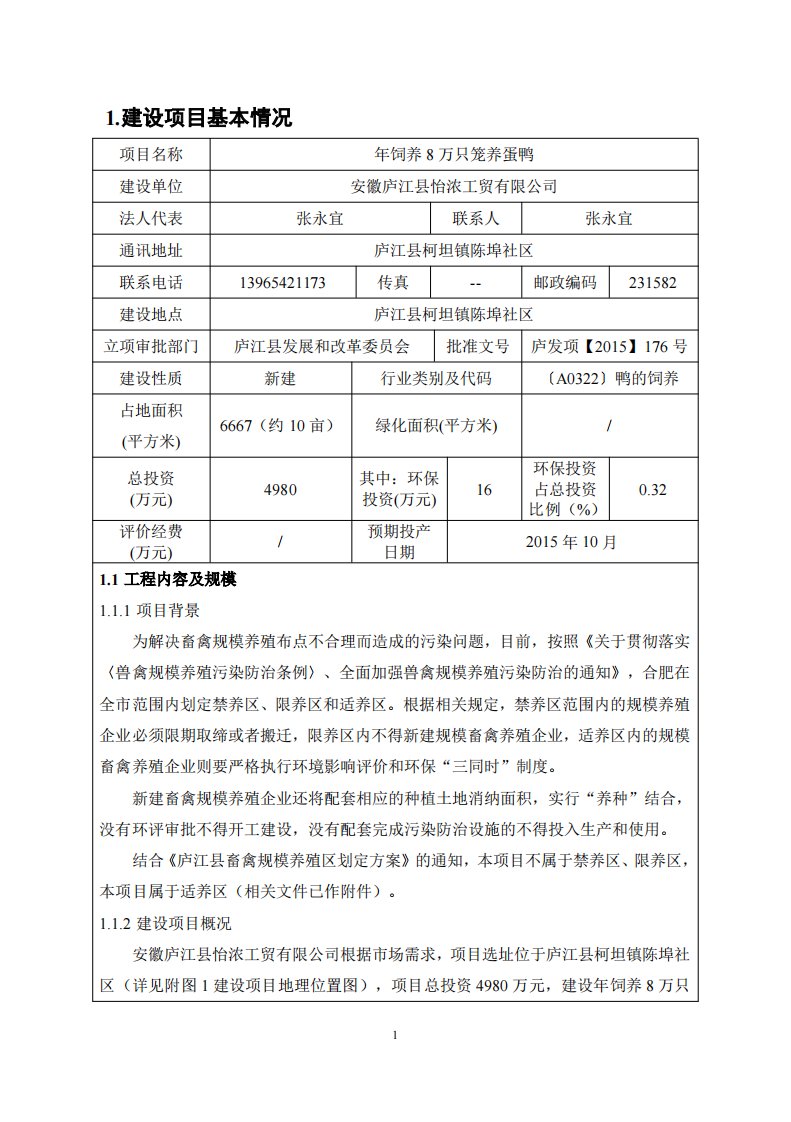 环境影响评价报告公示：饲养万只笼养蛋鸭环评报告