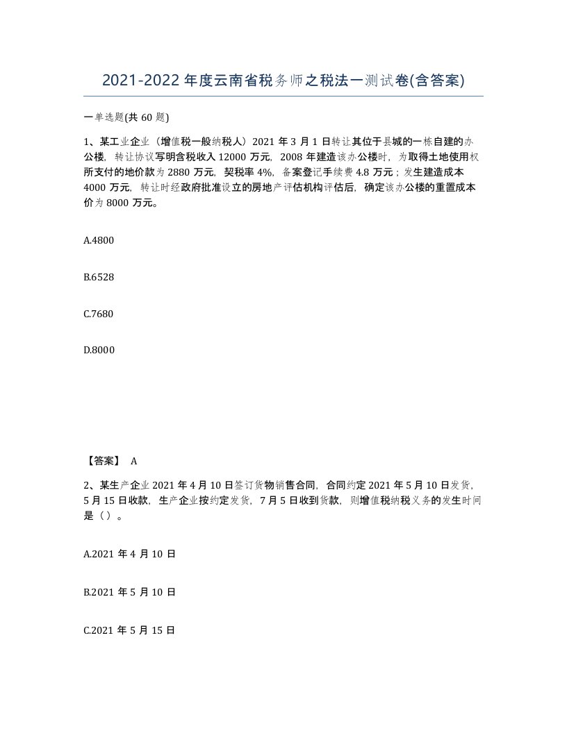 2021-2022年度云南省税务师之税法一测试卷含答案