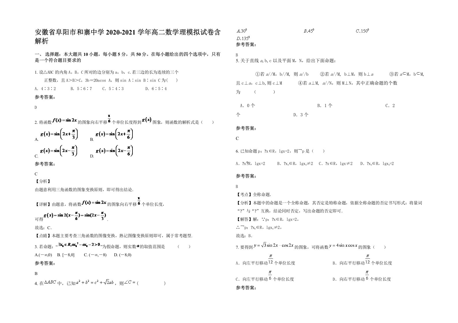 安徽省阜阳市和寨中学2020-2021学年高二数学理模拟试卷含解析