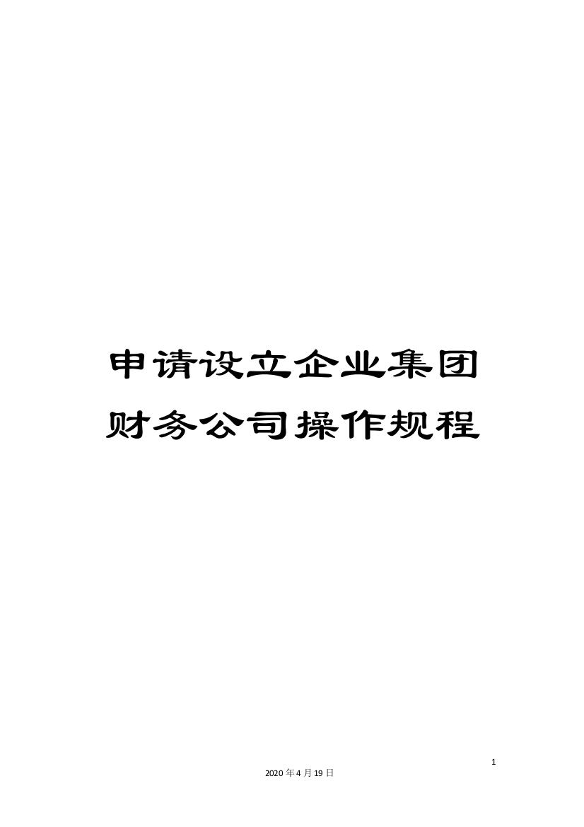 申请设立企业集团财务公司操作规程