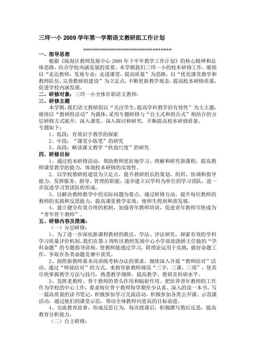 三垟一小2009学年第一学期语文教研组任务计划